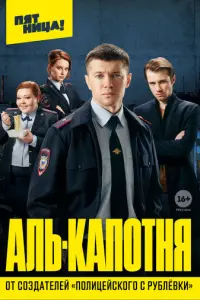 Аль-капотня русский сериал